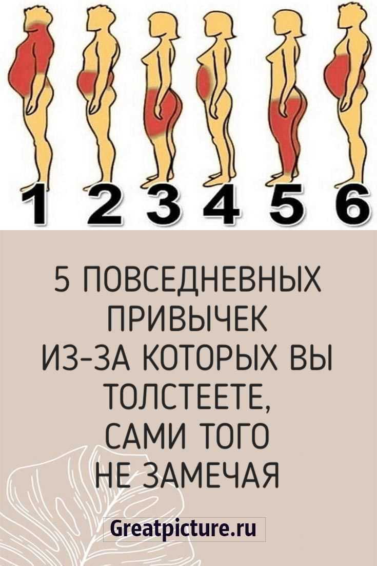 10 привычек, которые виноваты в лишнем весе