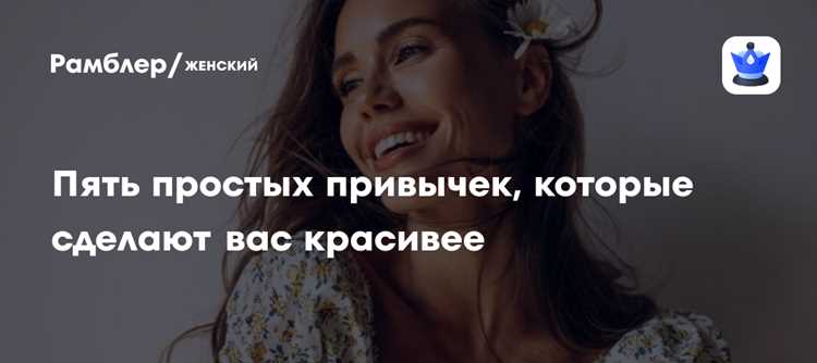 5 привычек, которые незаметно разрушают женскую красоту — и как их заменить 5 привычек, которые незаметно разрушают женскую красоту — и как их заменить