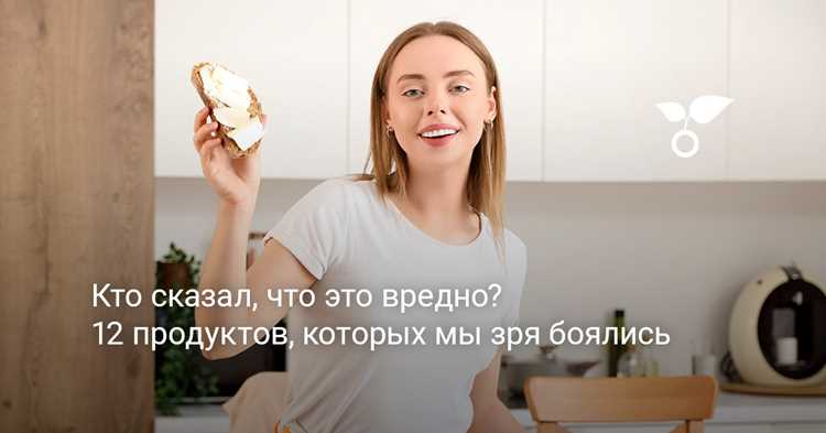 5 продуктов, которые вы зря избегаете 5 продуктов, которые вы зря избегаете