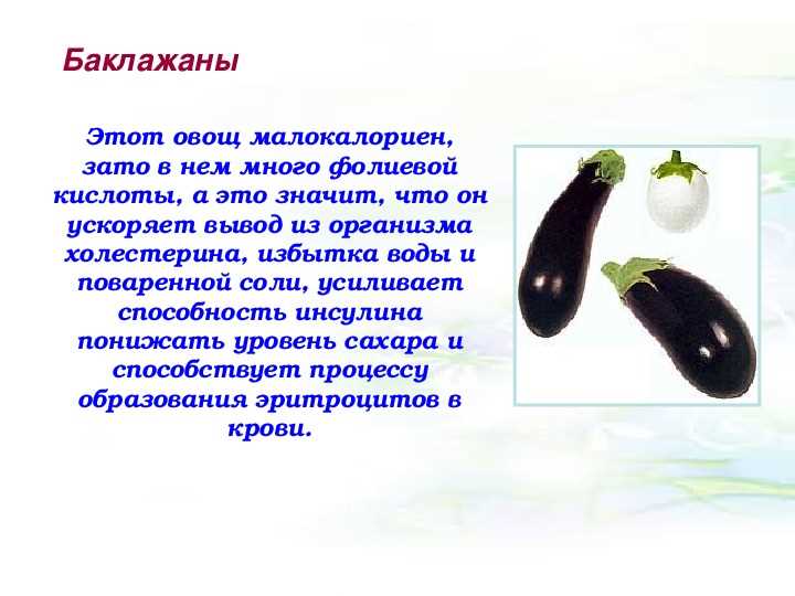 Какие витамины и минералы содержатся в баклажанах и как они влияют на организм