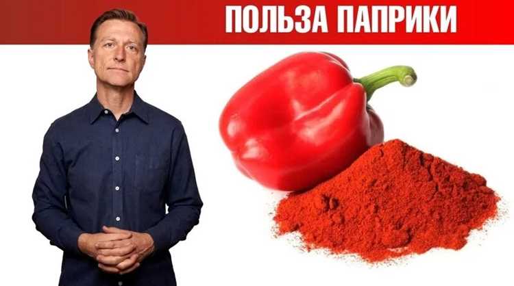 Чем полезна паприка для организма человека и для чего нужна Чем полезна паприка для организма человека и для чего нужна