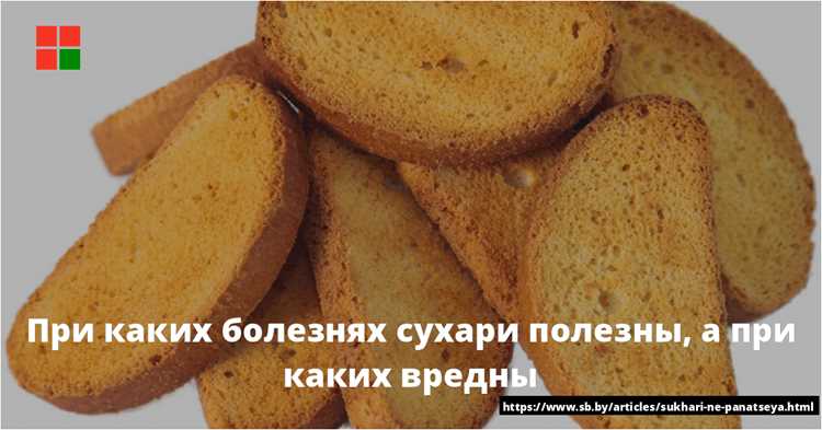 Чем полезны сухари для организма человека и лучше ли они свежего хлеба