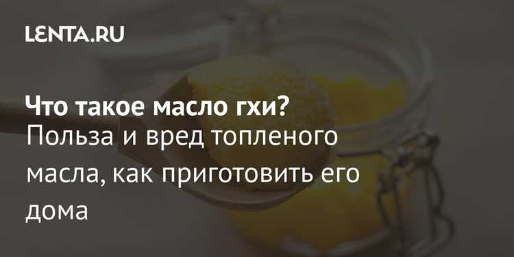 Чем полезно топлёное сливочное масло и какие у него свойства