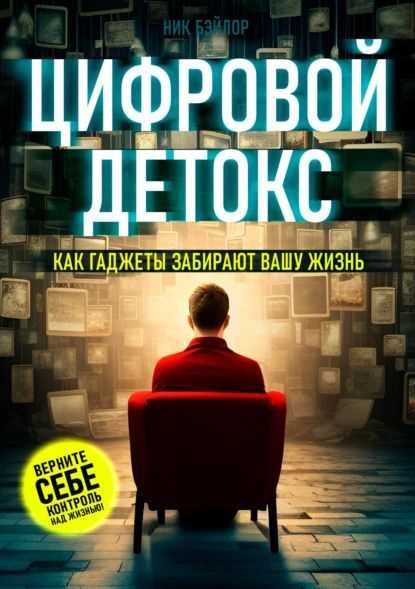 День без гаджетов: как цифровой детокс изменит вашу жизнь