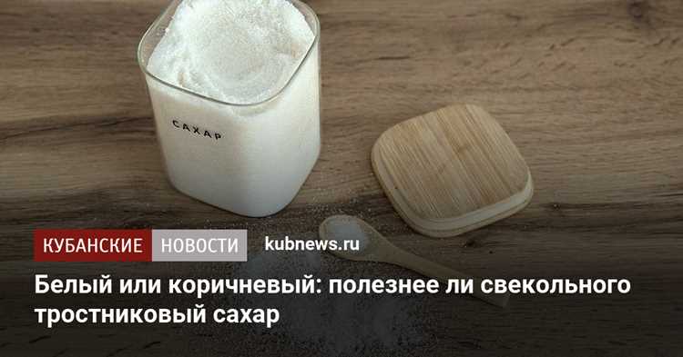 Главные отличия тростникового сахара от обычного белого Главные отличия тростникового сахара от обычного белого