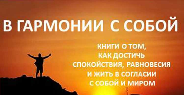 Как достичь гармонии с собой и обрести внутреннее равновесие