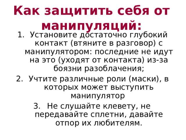 Как избежать манипуляций коллег и сохранить рабочие отношения