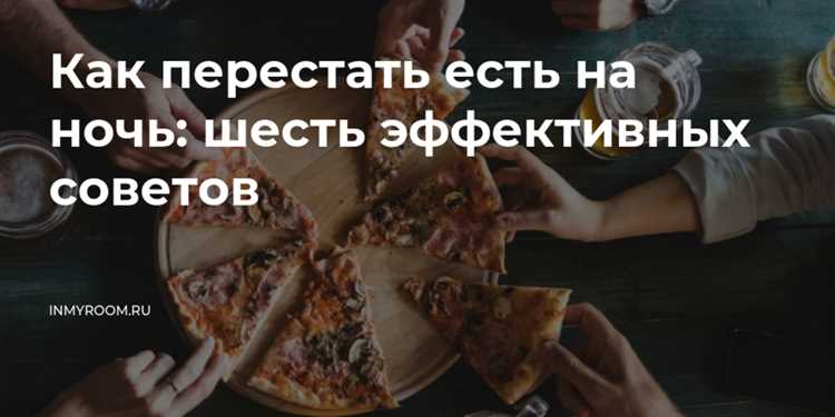Как перестать есть на ночь - ТОП 10 эффективных методик