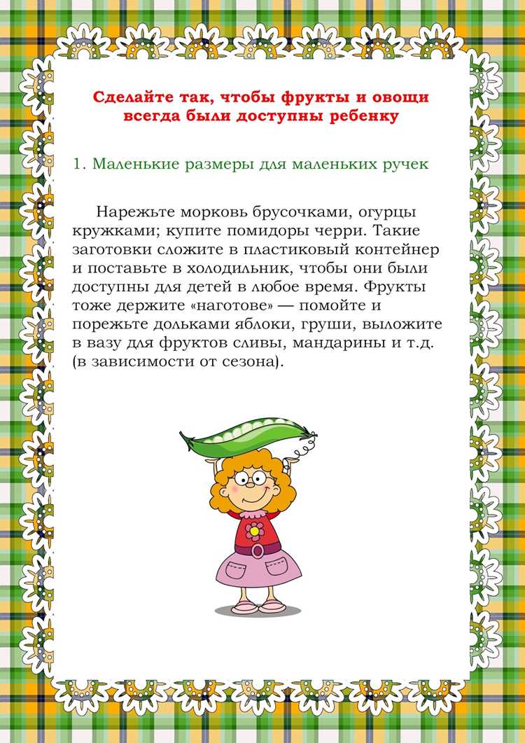 Методы постепенного введения овощей и фруктов в рацион ребёнка