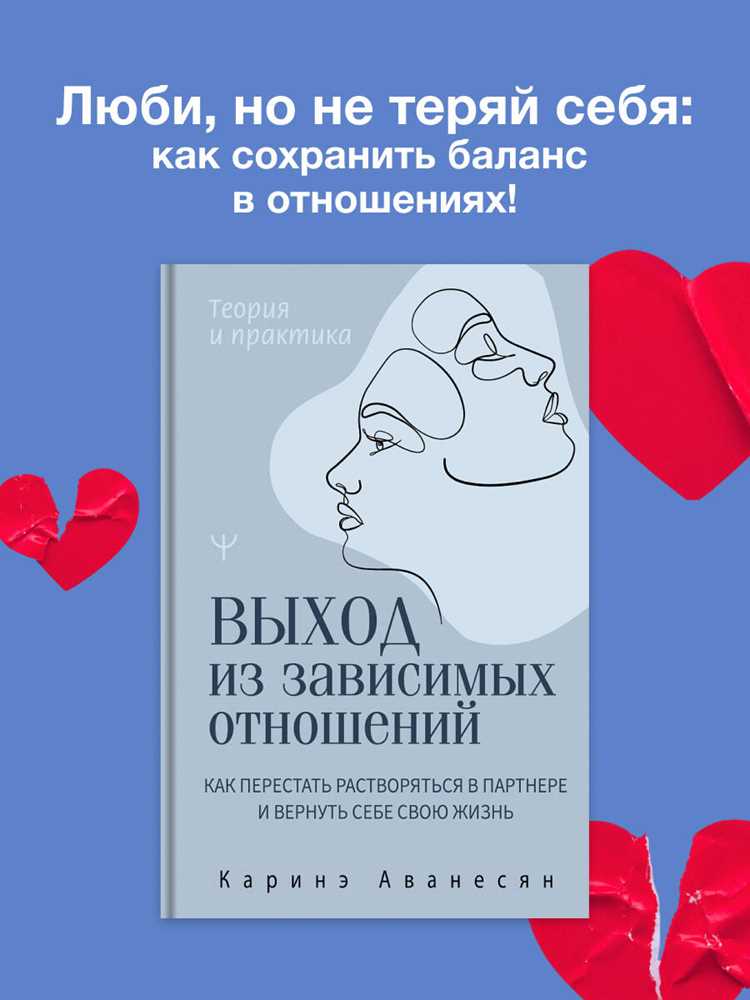 Как разорвать цепи зависимых отношений и начать жить заново