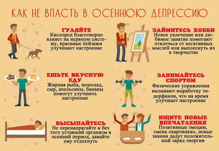 Как убежать от осенней депрессии