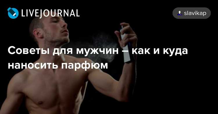 Где аромат раскрывается лучше всего: точки, о которых вы не знали