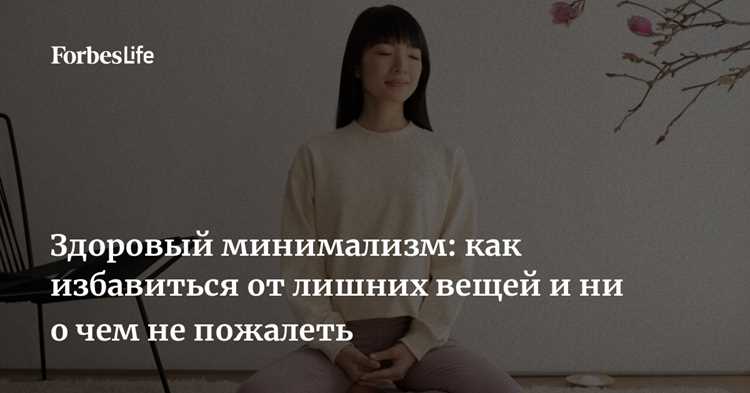 Минимализм для женщин: как создать гармонию в жизни