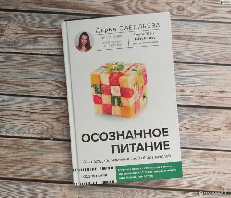 Если же голод эмоциональный, попробуйте заменить еду на другие способы «подзарядки». Например, когда хочется заесть стресс, сделайте 10 приседаний или включите любимую песню и потанцуйте – физическая активность высвобождает эндорфины, те же гормоны счастья, которые мы ищем в шоколаде. Или возьмите в руки блокнот и напишите всё, что накопилось на душе – иногда слова работают лучше, чем торт. Главное – не корите себя, если сорвались. Даже диетологи иногда заедают дедлайны пиццей, и это нормально. Просто каждый раз, когда ловите себя на мысли «Я не голоден(а), но хочу есть», спрашивайте: «Что мне на самом деле нужно?». Может, это внимание, отдых или просто объятие. А еда – это всего лишь еда, а не лекарство от всего на свете.