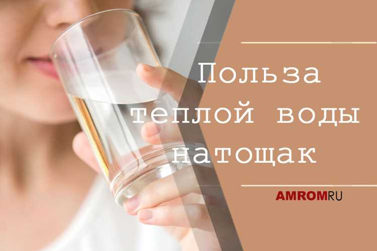 Полезно ли пить горячую или теплую воду натощак по утрам