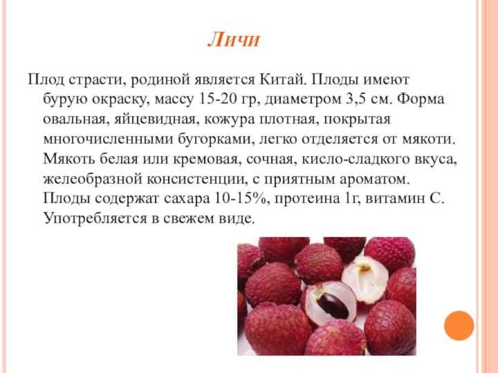 Польза и вред личи для организма женщин