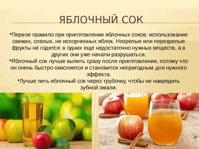 Польза и вред яблочного сока для организма человека Польза и вред яблочного сока для организма человека