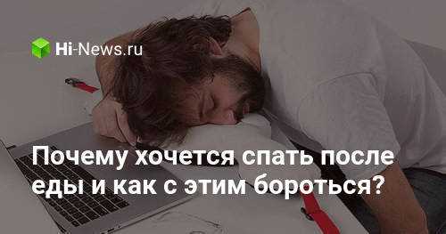 Когда еда превращается в снотворное: что происходит внутри