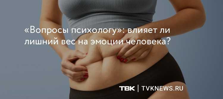 Психоэмоциональные причины набора веса: как их распознать