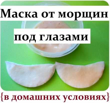 Рецепты масок для кожи вокруг глаз в домашних условиях