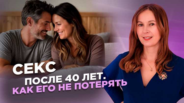 Секреты сохранения интимной радости после 45 лет