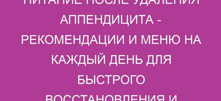 Как меняется рацион с 2 по 7 день восстановления