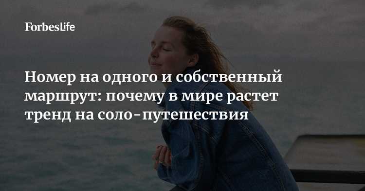Соло-путешествия для женщин - секреты уверенности и радости Соло-путешествия для женщин: секреты уверенности и радости