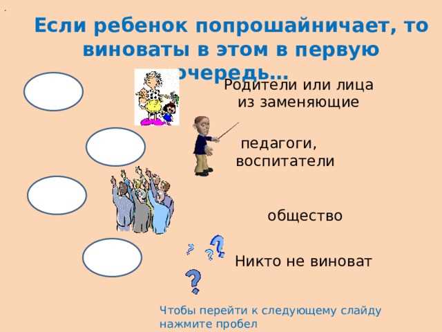 Так кто же виноват на самом деле?