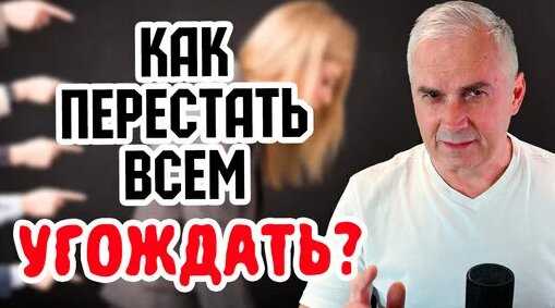 Всем не угодишь: как перестать быть зависимым от мнения других