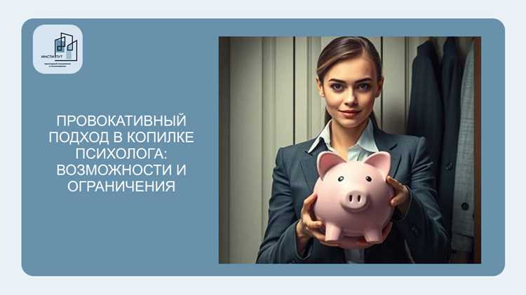 За гранью - что такое провокативная психология и в чем помогает такая методика За гранью: что такое провокативная психология и в чем помогает такая методика