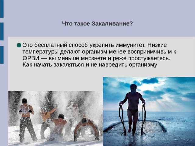 Закаливание - как укрепить иммунитет и избежать болезней Закаливание: как укрепить иммунитет и избежать болезней