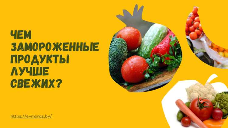 Замороженные продукты: мифы и правда