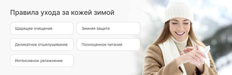 Зимний уход за кожей - как сохранить здоровье и красоту Зимний уход за кожей: как сохранить здоровье и красоту